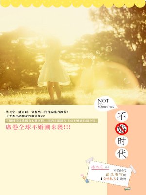 cover image of 不婚时代